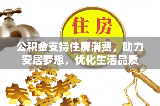 永昌公积金支持住房消费，助力安居梦想，优化生活品质