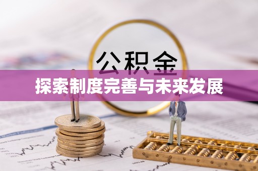 永昌探索制度完善与未来发展