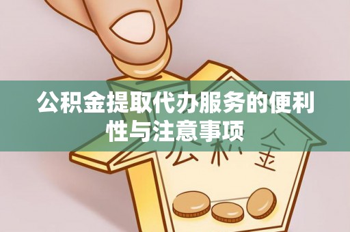 永昌公积金提取代办服务的便利性与注意事项