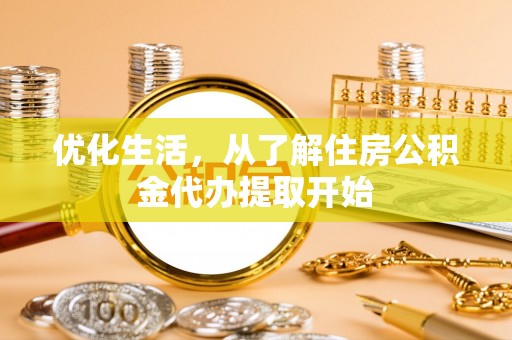 永昌优化生活，从了解住房公积金代办提取开始