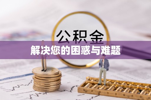 永昌解决您的困惑与难题