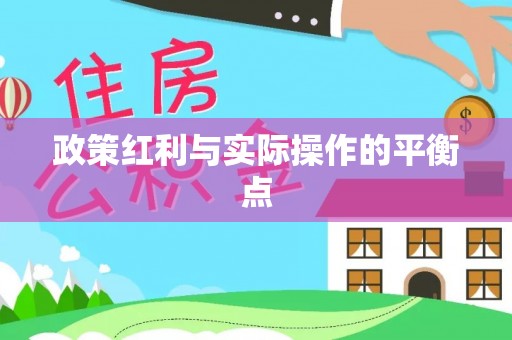永昌政策红利与实际操作的平衡点