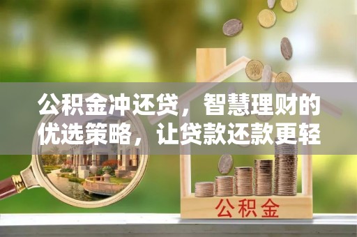 永昌公积金冲还贷，智慧理财的优选策略，让贷款还款更轻松