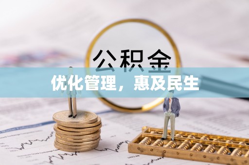 永昌优化管理，惠及民生