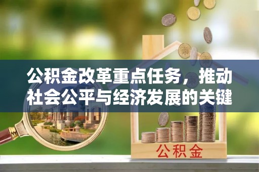 永昌公积金改革重点任务，推动社会公平与经济发展的关键一步