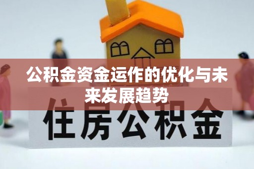 永昌公积金资金运作的优化与未来发展趋势