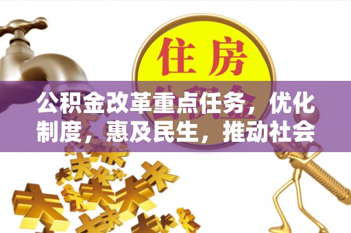 永昌公积金改革重点任务，优化制度，惠及民生，推动社会公平