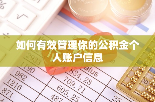 永昌如何有效管理你的公积金个人账户信息