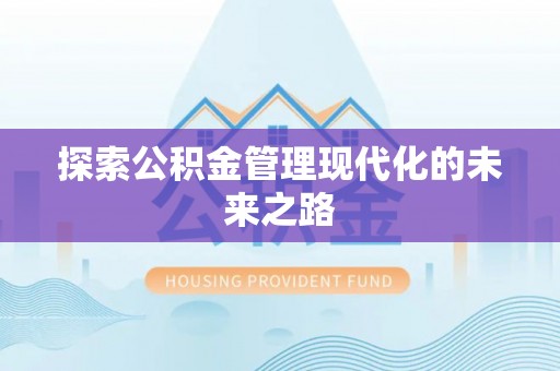 永昌探索公积金管理现代化的未来之路