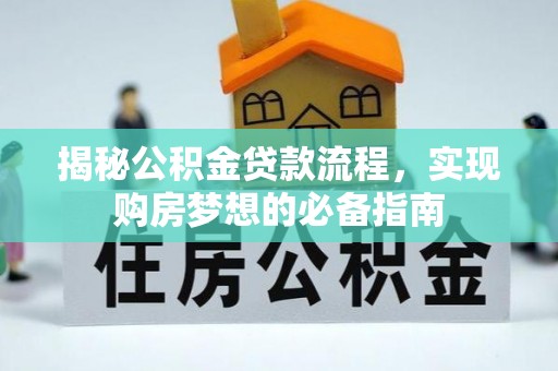 永昌揭秘公积金贷款流程，实现购房梦想的必备指南