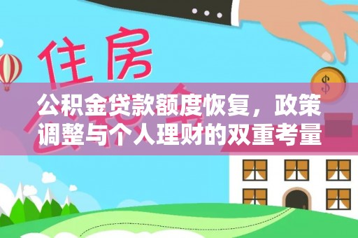 永昌公积金贷款额度恢复，政策调整与个人理财的双重考量