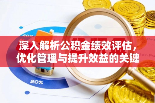 永昌深入解析公积金绩效评估，优化管理与提升效益的关键路径