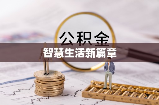 永昌智慧生活新篇章