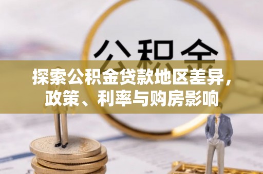 永昌探索公积金贷款地区差异，政策、利率与购房影响