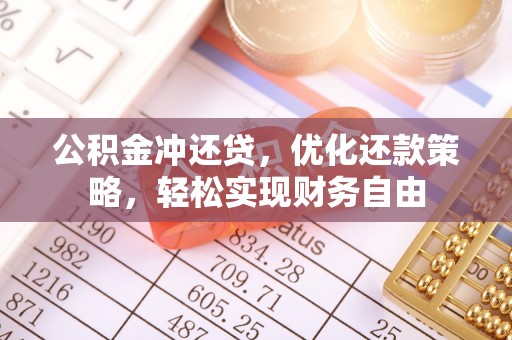 永昌公积金冲还贷，优化还款策略，轻松实现财务自由