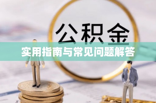 永昌实用指南与常见问题解答