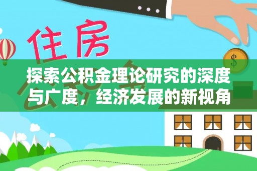 永昌探索公积金理论研究的深度与广度，经济发展的新视角