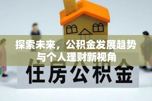 永昌探索未来，公积金发展趋势与个人理财新视角