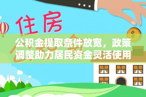 永昌公积金提取条件放宽，政策调整助力居民资金灵活使用