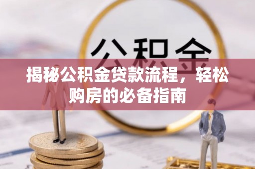 永昌揭秘公积金贷款流程，轻松购房的必备指南