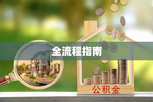永昌全流程指南