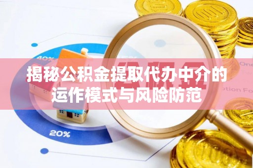 永昌揭秘公积金提取代办中介的运作模式与风险防范
