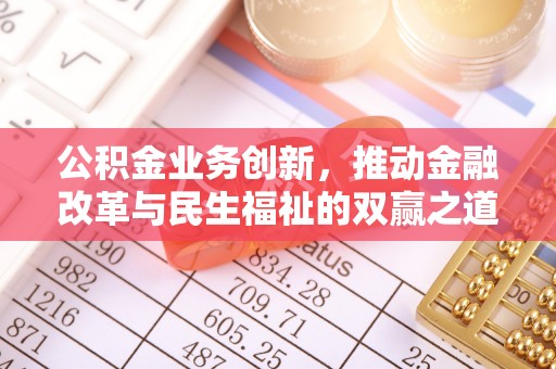 永昌公积金业务创新，推动金融改革与民生福祉的双赢之道