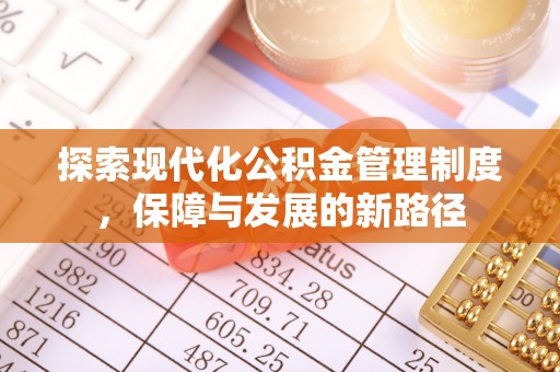 永昌探索现代化公积金管理制度，保障与发展的新路径