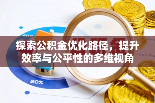 永昌探索公积金优化路径，提升效率与公平性的多维视角