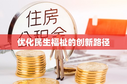 永昌优化民生福祉的创新路径