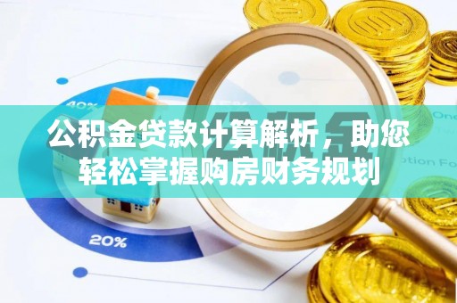永昌公积金贷款计算解析，助您轻松掌握购房财务规划
