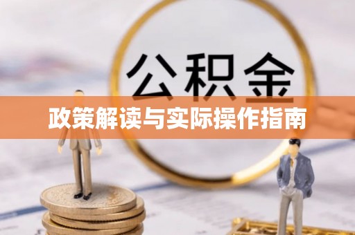 永昌政策解读与实际操作指南
