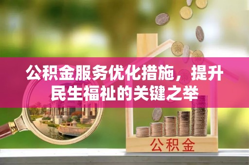 永昌公积金服务优化措施，提升民生福祉的关键之举