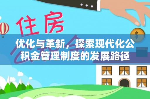 永昌优化与革新，探索现代化公积金管理制度的发展路径