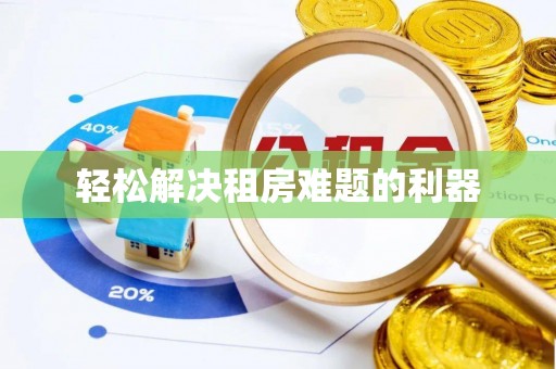 永昌轻松解决租房难题的利器