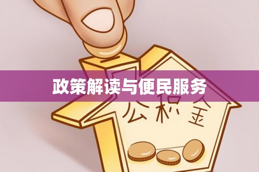 永昌政策解读与便民服务