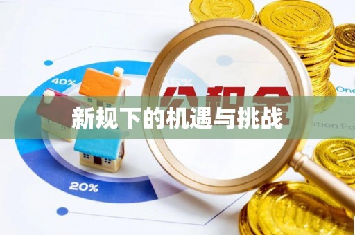 永昌新规下的机遇与挑战