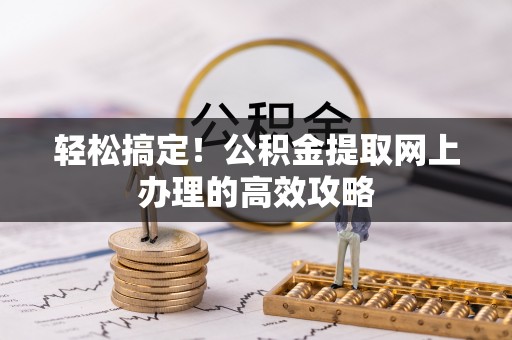 永昌轻松搞定！公积金提取网上办理的高效攻略