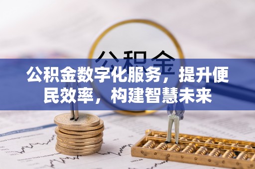 永昌公积金数字化服务，提升便民效率，构建智慧未来