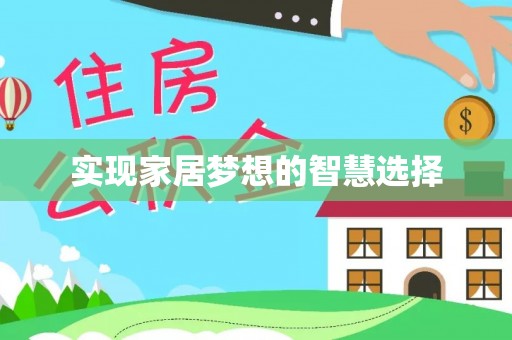 永昌实现家居梦想的智慧选择