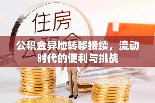 永昌公积金异地转移接续，流动时代的便利与挑战