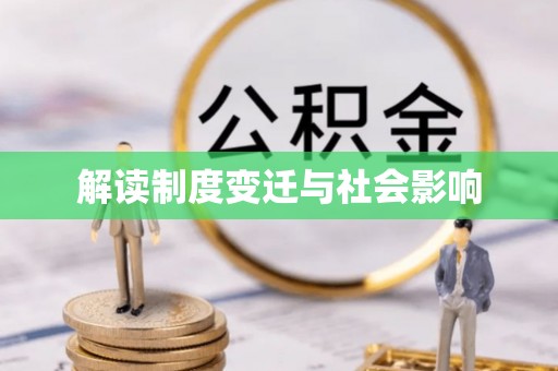 永昌解读制度变迁与社会影响