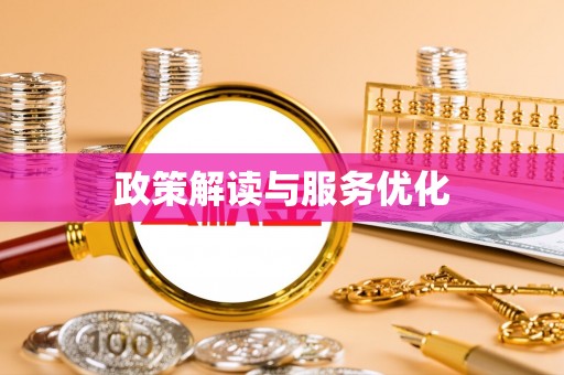 永昌政策解读与服务优化