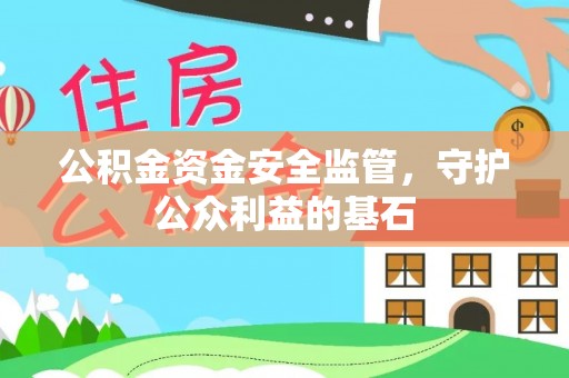永昌公积金资金安全监管，守护公众利益的基石