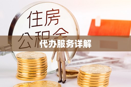 永昌代办服务详解