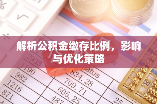 永昌解析公积金缴存比例，影响与优化策略