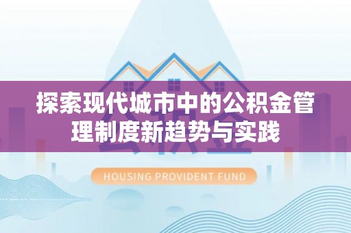 永昌探索现代城市中的公积金管理制度新趋势与实践