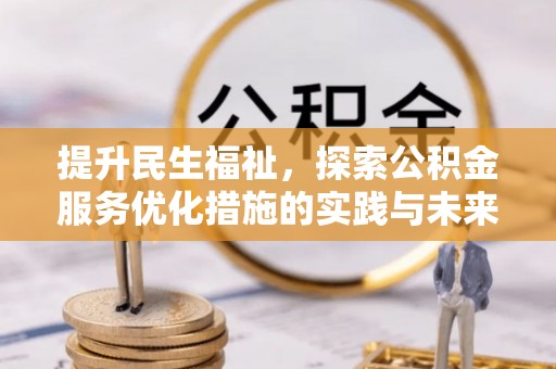 永昌提升民生福祉，探索公积金服务优化措施的实践与未来