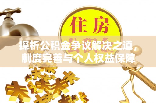 永昌探析公积金争议解决之道，制度完善与个人权益保障