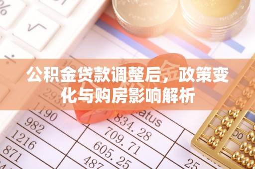 永昌公积金贷款调整后，政策变化与购房影响解析